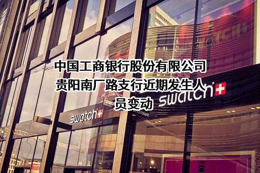 中国工商银行股份有限公司贵阳南厂路支行