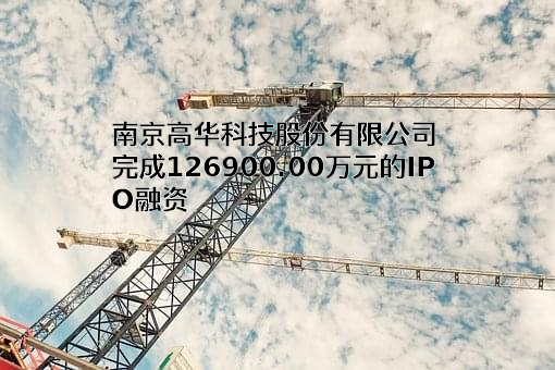 南京高华科技股份有限公司