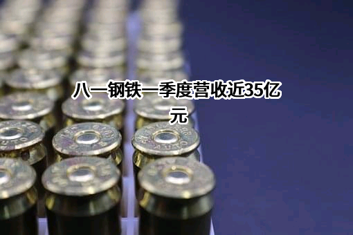 新疆八一钢铁股份有限公司