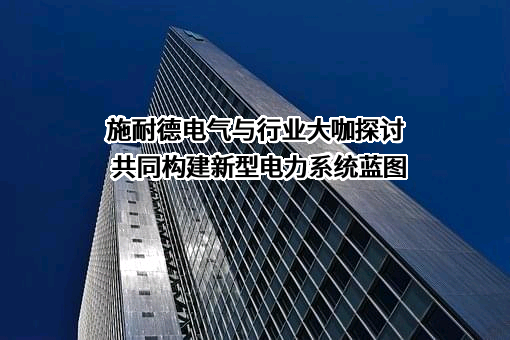 施耐德电气（中国）有限公司