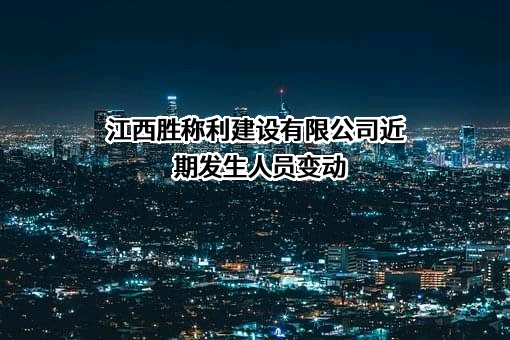 江西胜称利建设有限公司