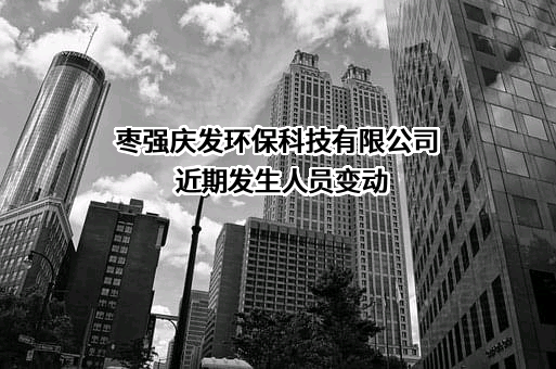 枣强庆发环保科技有限公司