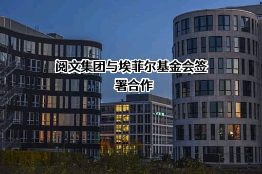 上海阅文信息技术有限公司