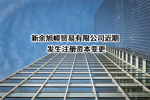 新余旭嶂贸易有限公司