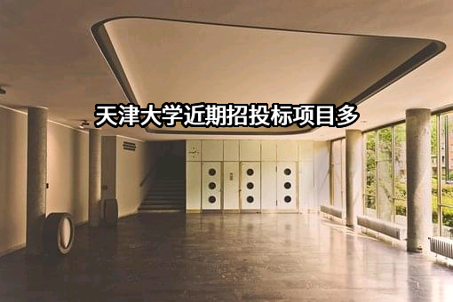 天津大学