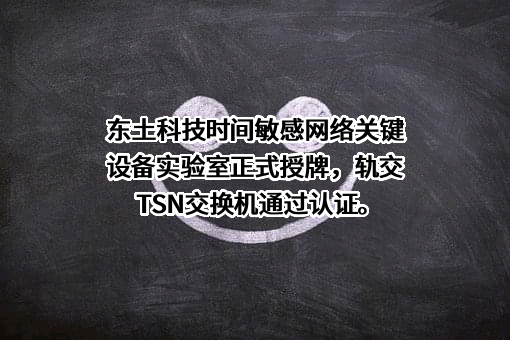北京东土科技股份有限公司