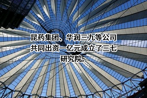 昆药集团股份有限公司