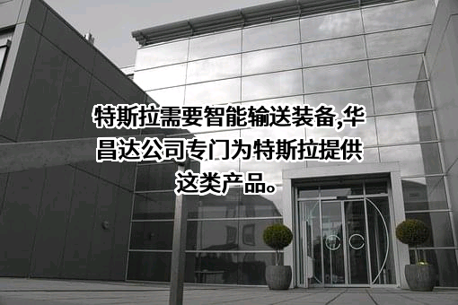 华昌达智能装备集团股份有限公司