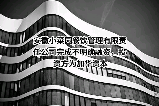 安徽小菜园餐饮管理有限责任公司