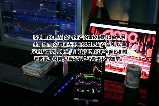 安徽安利材料科技股份有限公司
