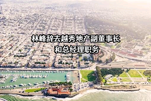 越秀地产股份有限公司