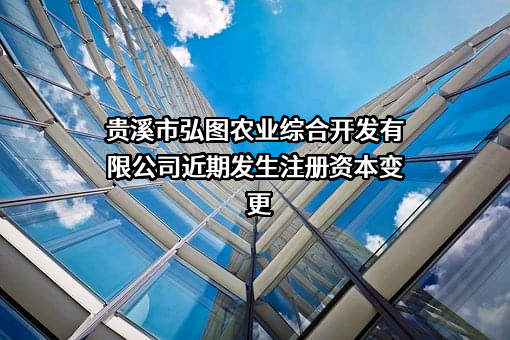 贵溪市弘图农业综合开发有限公司