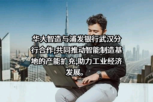 上海浦东发展银行股份有限公司武汉分行