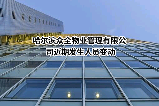 哈尔滨众全物业管理有限公司