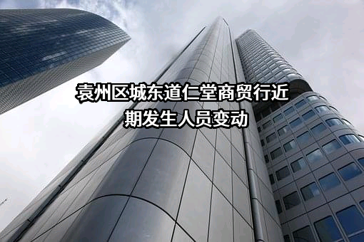 袁州区城东道仁堂商贸行