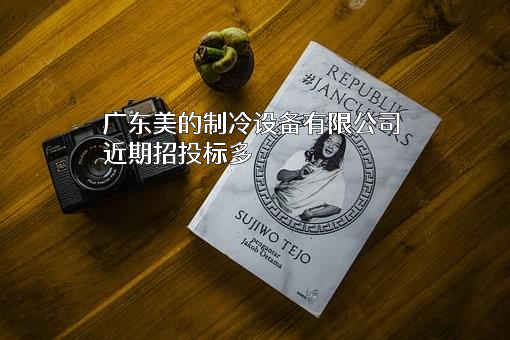 广东美的制冷设备有限公司