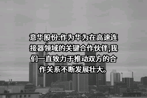 温州意华接插件股份有限公司