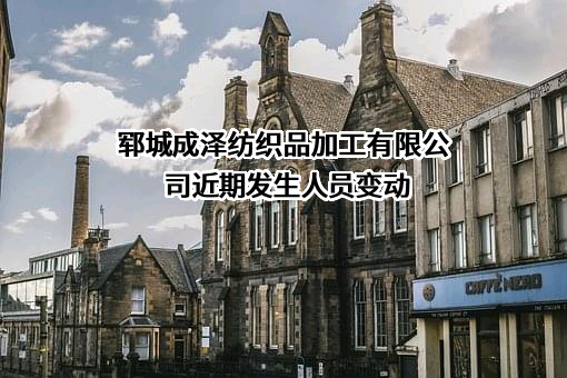 郓城成泽纺织品加工有限公司