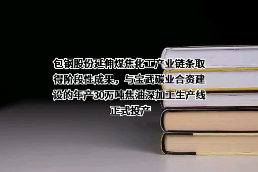 内蒙古包钢钢联股份有限公司