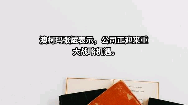 澳柯玛股份有限公司
