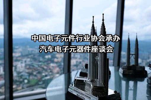 中国电子元件行业协会