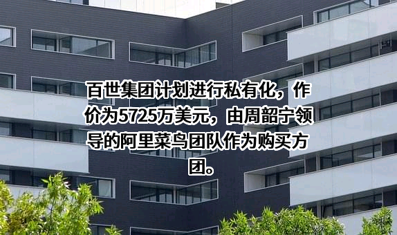 百世物流科技（中国）有限公司