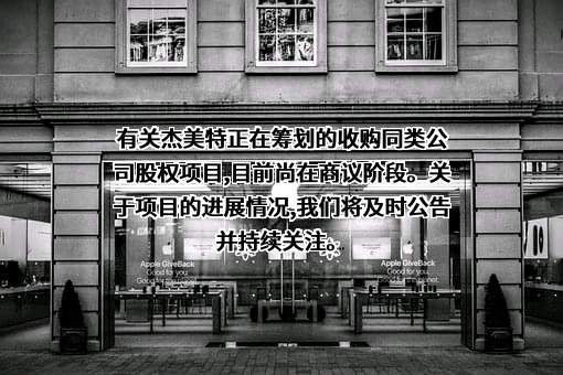 深圳市杰美特科技股份有限公司
