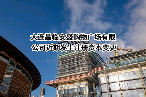 大连昌临安盛购物广场有限公司