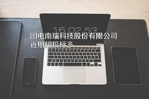 国电南瑞科技股份有限公司