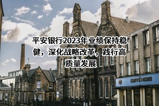平安银行股份有限公司