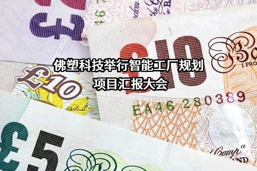 佛山佛塑科技集团股份有限公司