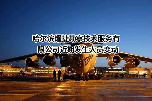 哈尔滨燿捷勘察技术服务有限公司