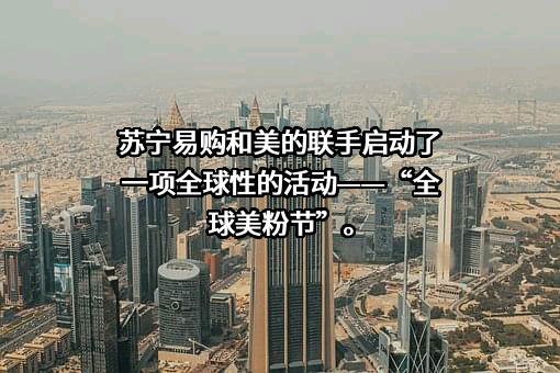 美的集团股份有限公司