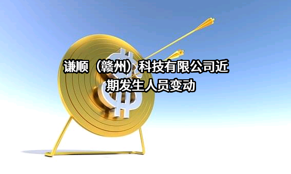 谦顺（赣州）科技有限公司