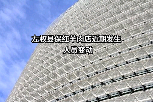 左权县保红羊肉店