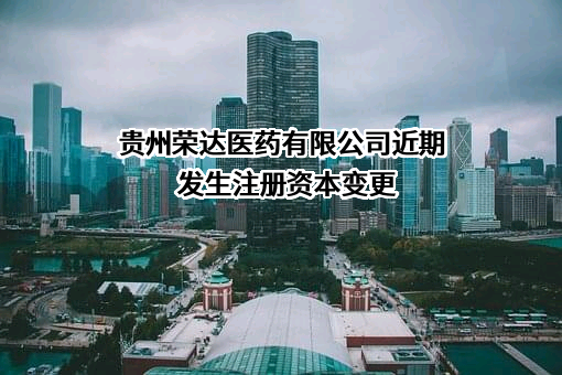 贵州荣达医药有限公司