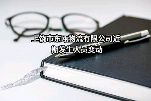 上饶市东瓯物流有限公司