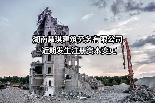 湖南慧琪建筑劳务有限公司