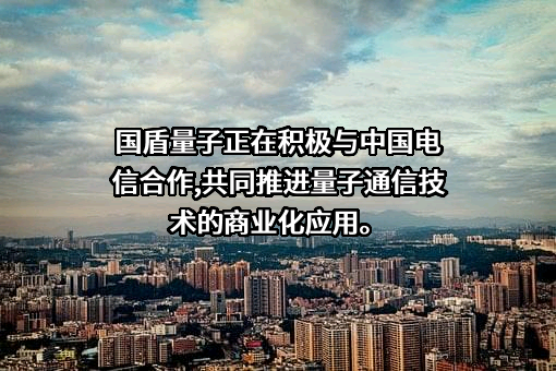 科大国盾量子技术股份有限公司