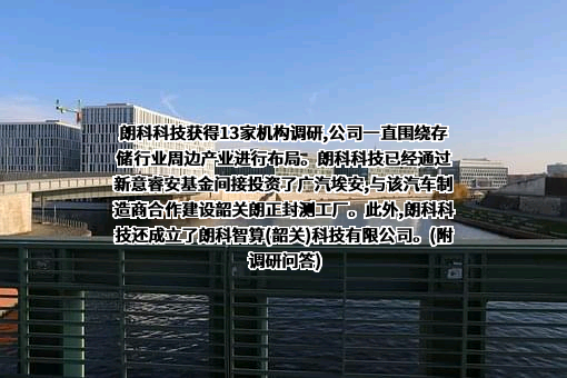 朗科智算（韶关）科技有限公司
