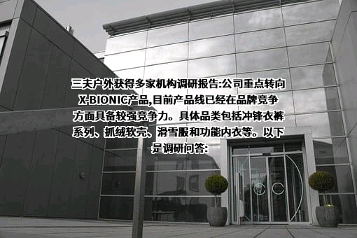 北京三夫户外用品股份有限公司