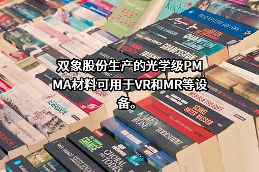 无锡双象超纤材料股份有限公司