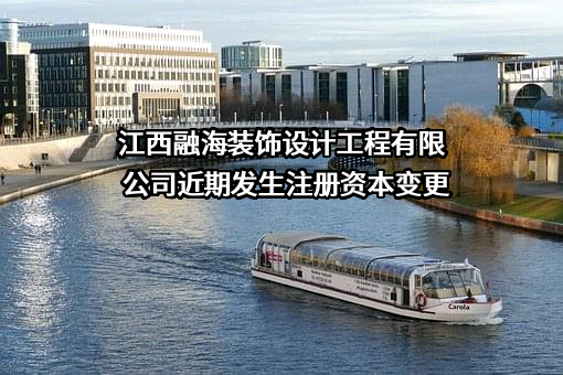 江西融海装饰设计工程有限公司