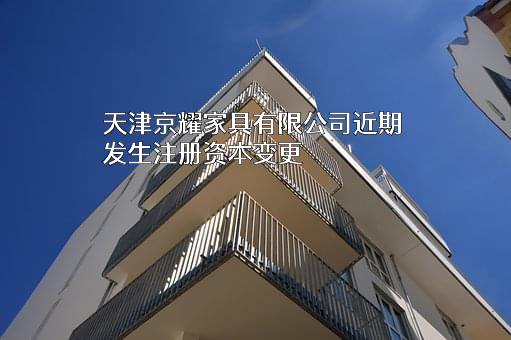天津京耀家具有限公司