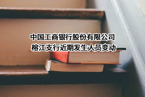 中国工商银行股份有限公司榕江支行