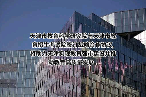 天津市教育科学研究院