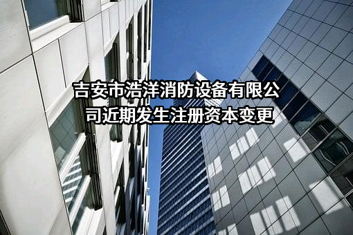 吉安市浩洋消防设备有限公司