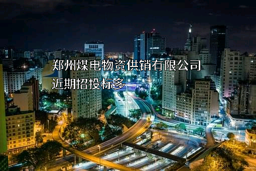 郑州煤电物资供销有限公司