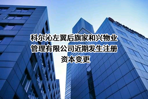 科尔沁左翼后旗家和兴物业管理有限公司