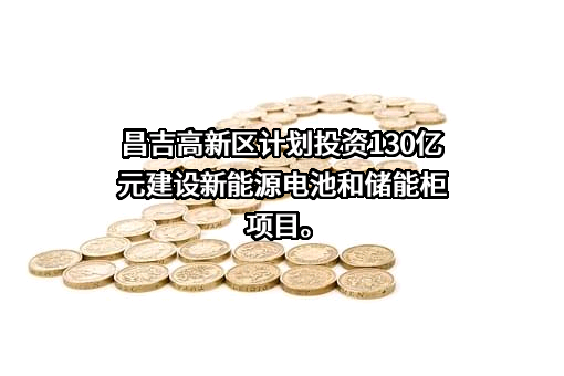 国电建新疆新能源发展有限公司